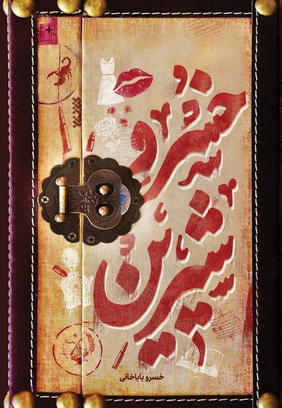 خسرو شیرین